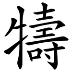 㹗