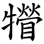 㹙