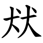 㹜