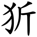 㹞