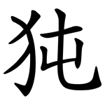 㹠