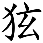 㹡