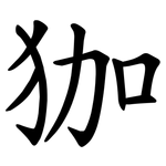 㹢