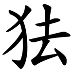 㹤