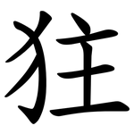 㹥