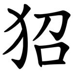 㹦