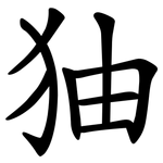 㹨