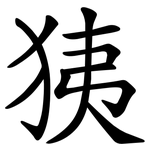 㹫
