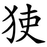 㹬