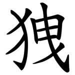 㹭