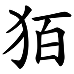 㹮