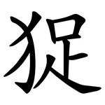 㹱