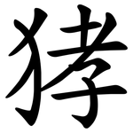 㹲