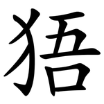 㹳