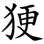 㹴