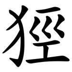㹵