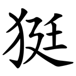 㹶