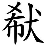 㹷