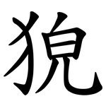 㹸
