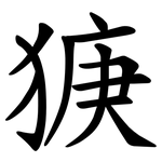 㹹