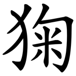 㹼