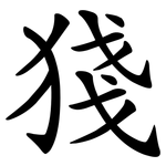 㹽