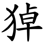 㹿