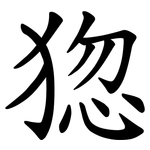 㺀