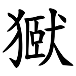 㺇