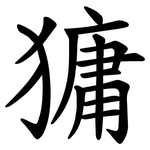 㺎