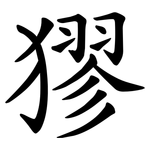 㺒