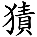 㺓