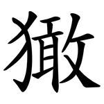 㺖