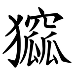 㺠