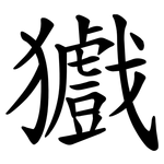 㺣