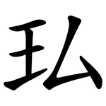 㺨