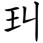 㺩
