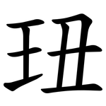 㺲