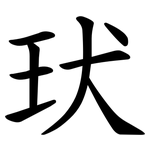 㺴