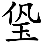 㺸