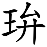 㺹