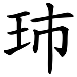 㺻