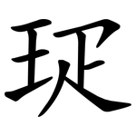 㺼