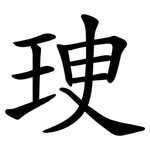 㻀