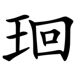 㻁