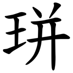 㻂