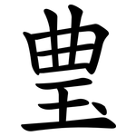 㻃
