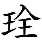 㻇