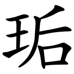 㻈