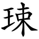 㻋